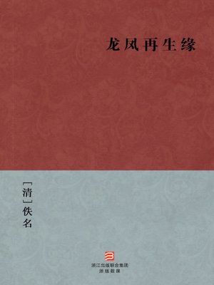 cover image of 中国经典名著：龙凤再生缘（简体版）（Chinese Classics: Fate brings together people who are far apart &#8212; Simplified Chinese Edition）